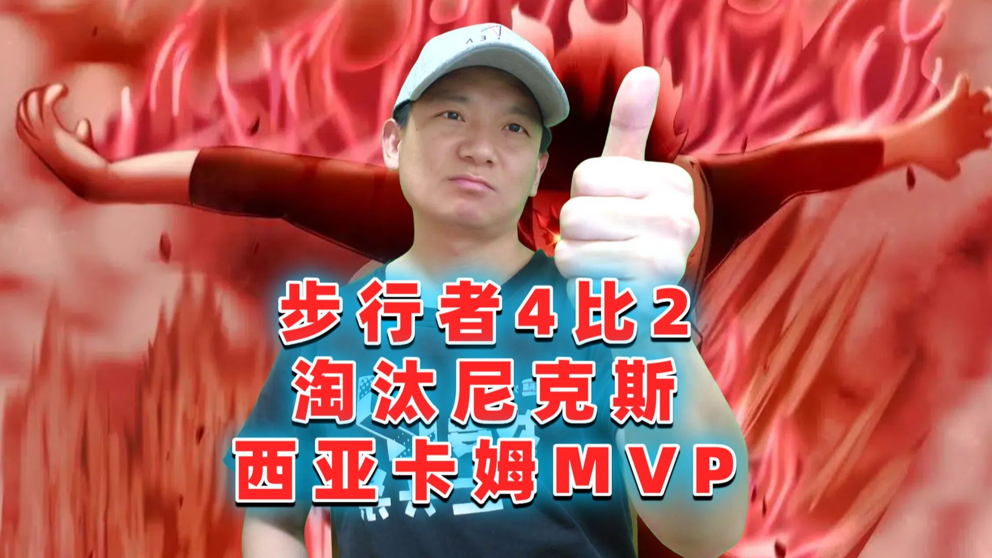 西亚卡姆重要时刻反败为胜，澳大利亚队带队取胜！